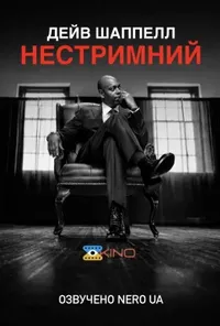 постер Дейв Шаппелл: Нестримний