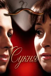 постер Сукня