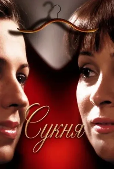 постер Сукня