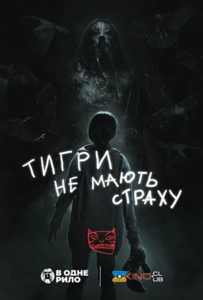 постер Тигри не мають страху