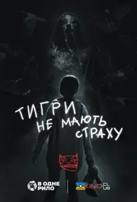 постер Тигри не мають страху