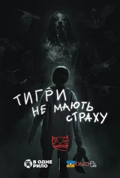 постер Тигри не мають страху