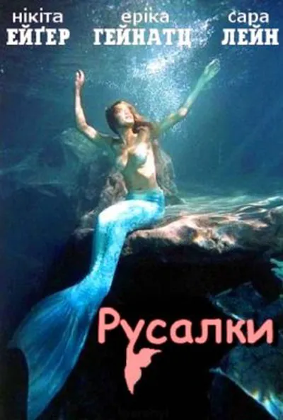 постер Русалки