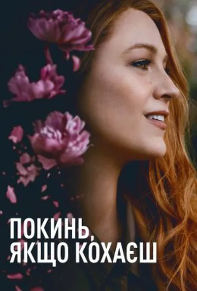 постер Покинь, якщо кохаєш