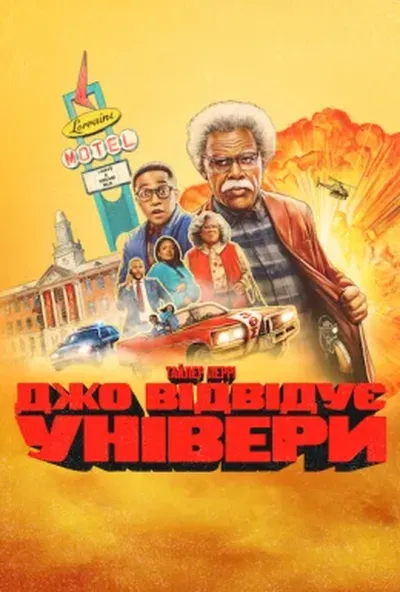 постер Джо відвідує універи
