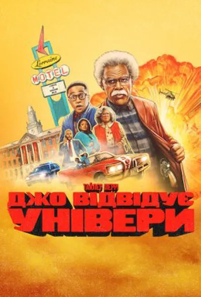 постер Джо відвідує універи