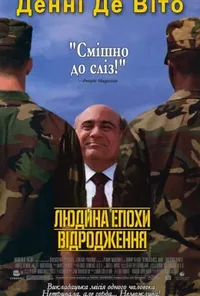 постер Людина епохи Відродження