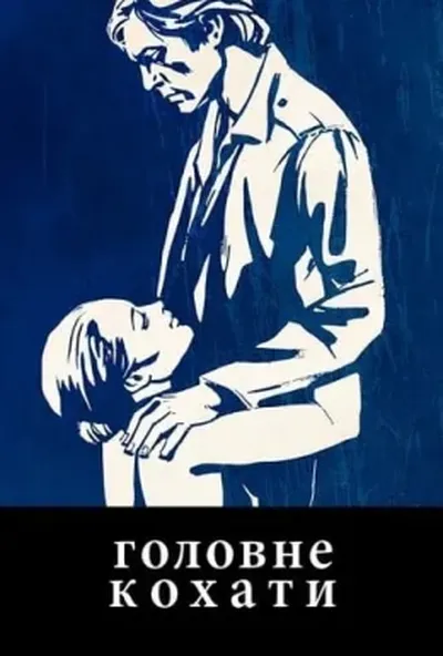 постер Головне кохати