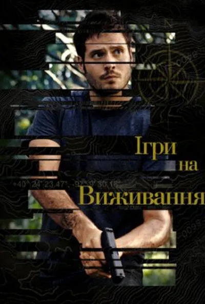 постер Ігри на виживання