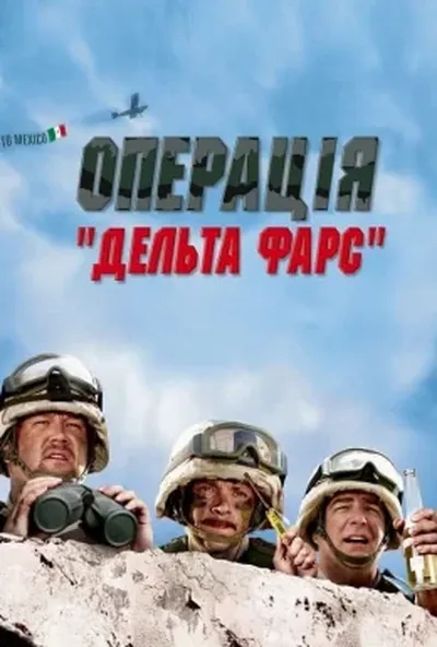 постер Операція «Дельта-фарс»