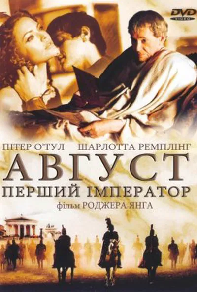 постер Август. Перший імператор