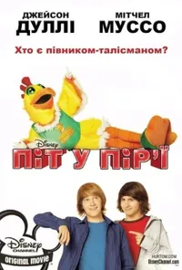 постер Піт у пір'ї