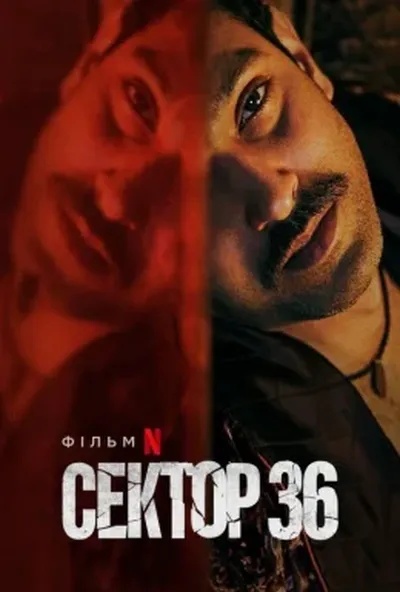 постер Сектор 36