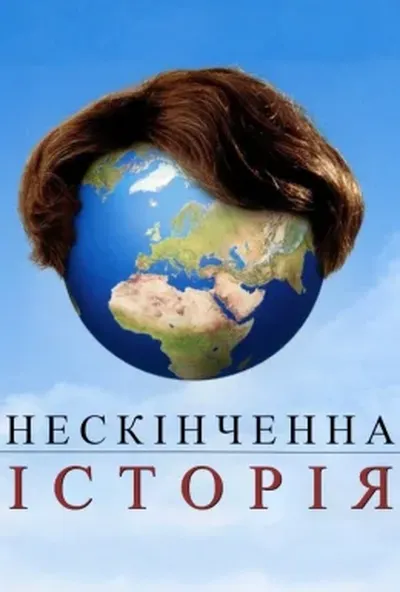 постер Нескінченна історія