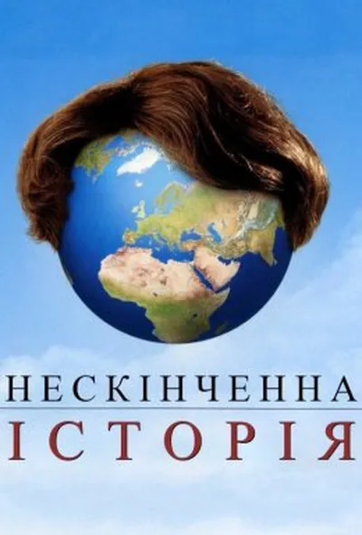 постер Нескінченна історія