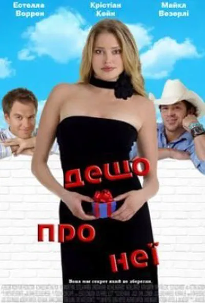 постер Дещо про неї