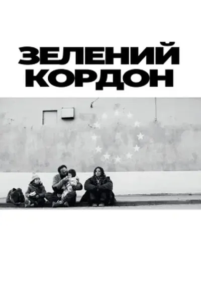 постер Зелений кордон
