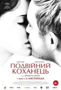 постер Подвійний коханець