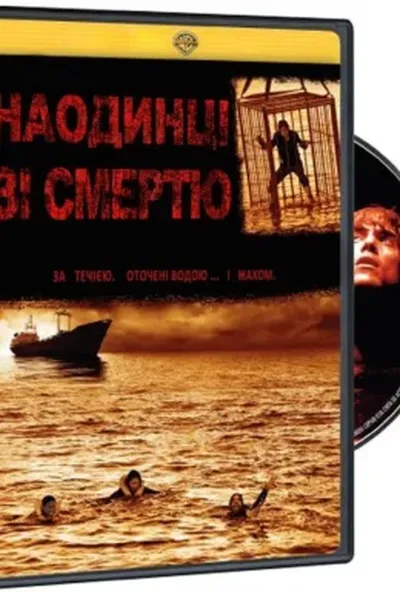 постер Наодинці зі смертю