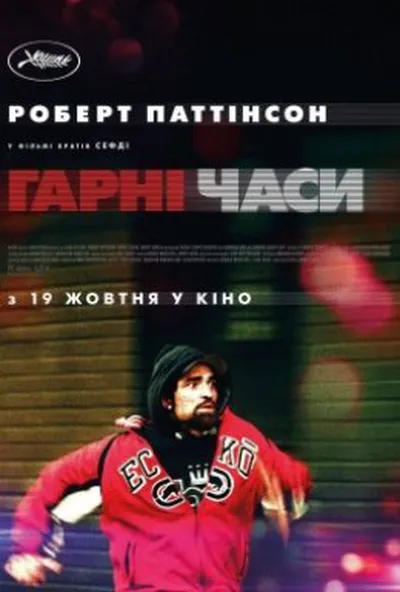 постер Гарні часи