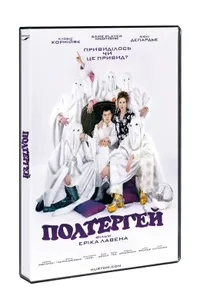 постер Полтергей
