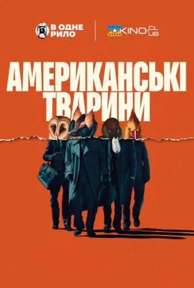 постер Американські тварини