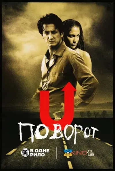 постер Поворот