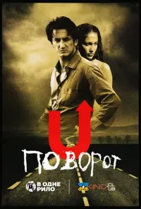 постер Поворот