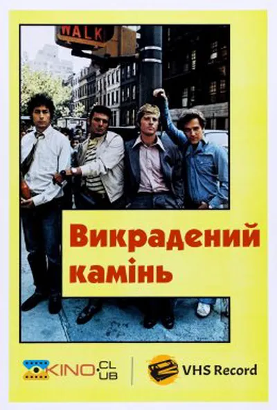 постер Викрадений камінь
