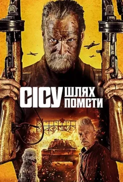 постер Сісу: Шлях до помсти / Безсмертний: Дорога помсти