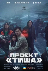 постер Проєкт «Тиша»