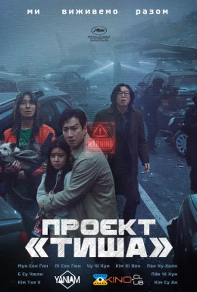 постер Проєкт «Тиша»