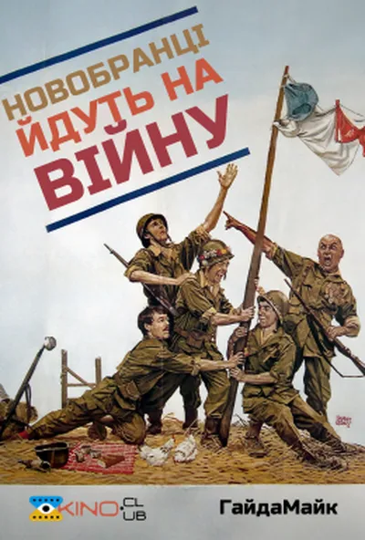 постер Новобранці йдуть на війну