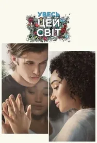постер Увесь цей світ
