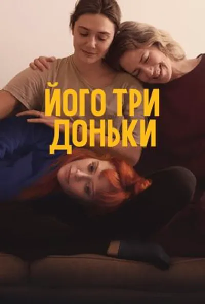 постер Його три доньки