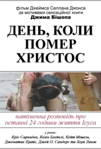 постер День, коли помер Христос