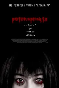 постер Реінкарнація