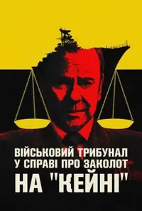 постер Військовий трибунал по справі про заколот на Кейні