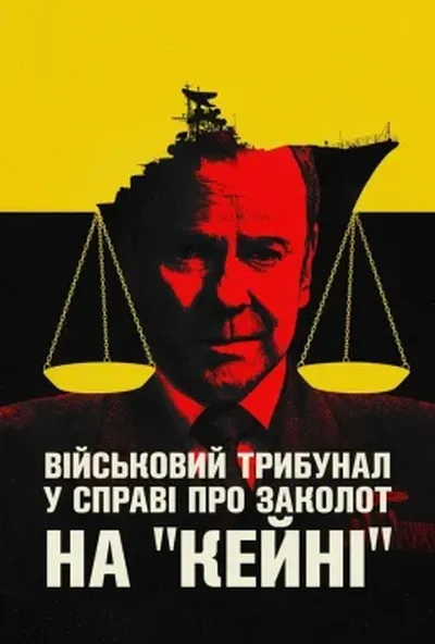 постер Військовий трибунал по справі про заколот на Кейні