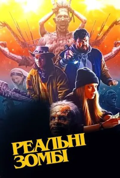 постер Реальні зомбі