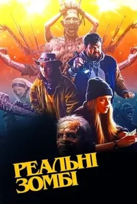 постер Реальні зомбі