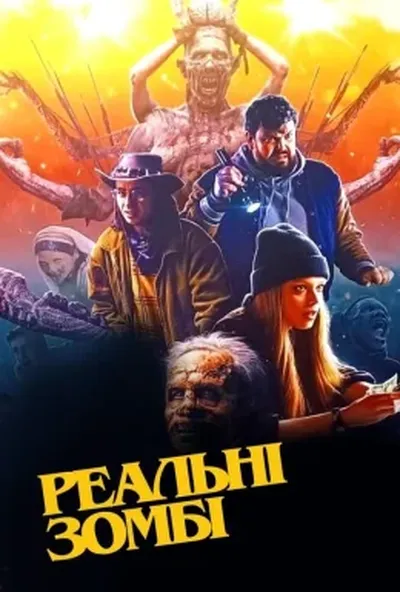постер Реальні зомбі