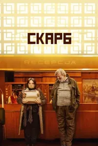 постер Скарб
