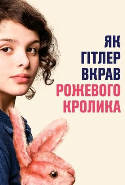 постер Як Гітлер вкрав рожевого кролика