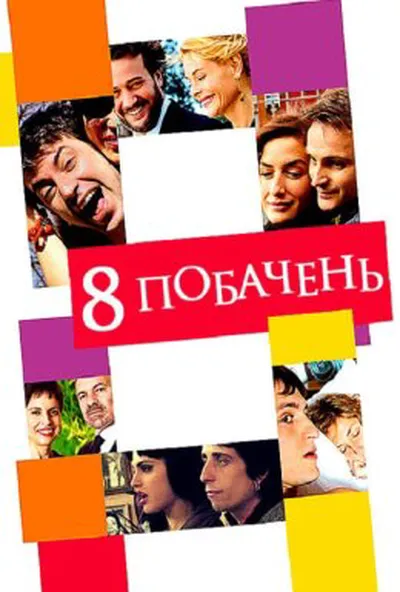постер 8 побачень