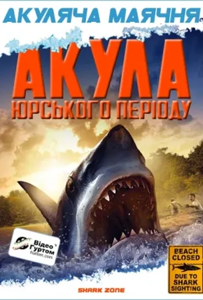 постер Акула Юрського періоду