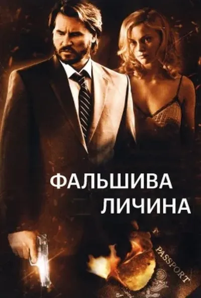 постер Фальшива личина