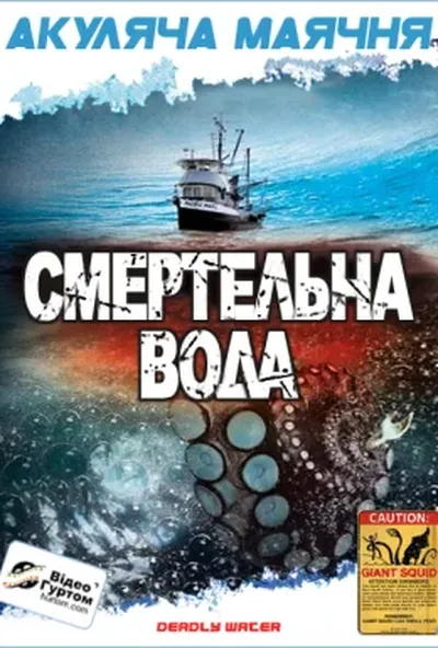 постер Морський диявол / Смертельна вода / Кракен: щупальця з безодні