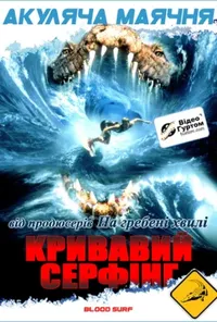 постер Кривавий серфінг