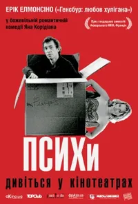 постер Психи